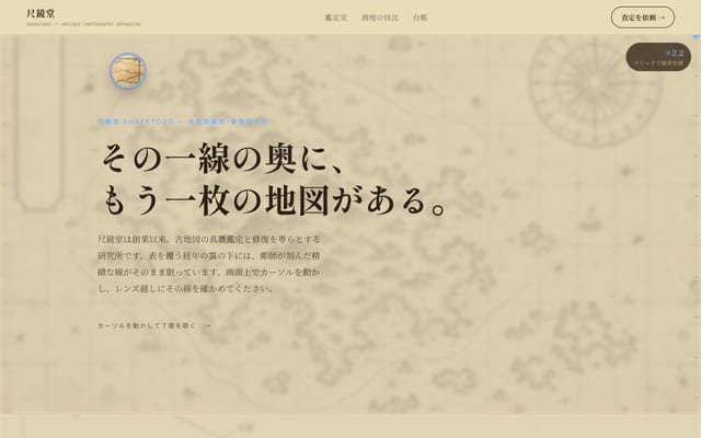 尺鏡堂の実サイトをスクロールした見本