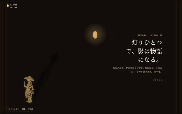 灯影座の実サイトをスクロールした見本